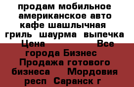 продам мобильное американское авто-кафе шашлычная, гриль, шаурма, выпечка › Цена ­ 1 500 000 - Все города Бизнес » Продажа готового бизнеса   . Мордовия респ.,Саранск г.